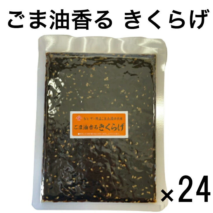 ごま油香るきくらげ かどやの純正ごま油使用 【メール便送料無料】 ごま油 ごま ポイント消化 ご飯のお供 酒のおつまみ 佃煮 つくだ煮 つくだに ご飯のお供 ご飯のおとも ごはんのお供 ご飯の友 御飯の友 ごはんのとも 酒の肴 酒 大容量 24袋