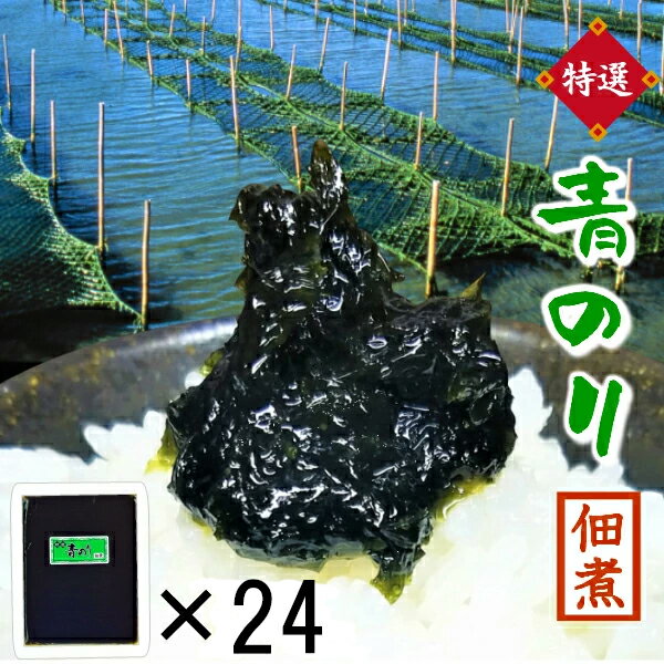 海苔 佃煮 【ご飯のお供にぴったり！特選青のり佃煮 100g×24袋 セット】 お試し 送料無料 ポイント消化 相馬野馬追の…