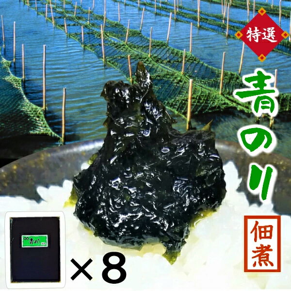 【スーパーSALE割引！】海苔 佃煮 【ご飯のお供にぴったり！特選青のり佃煮 100g×8袋 セット】 食品 お試し 送料無料 ポイント消化 相馬野馬追の里 海苔の佃煮 のり 青海苔 あおのり 青のり つくだ煮 つくだに ご飯のお供 ご飯のおとも ごはんのお供 ご飯の友 御飯の友