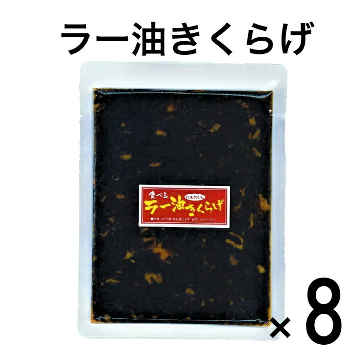 ラー油きくらげ かどやのラー油使用 【メール便送料無料】 食べるラー油 にんにくラー油 ご飯のお供 酒のおつまみ 佃煮 つくだ煮 つくだに ご飯のお供 ご飯のおとも ごはんのお供 ご飯の友 御飯の友 ごはんのとも 酒の肴 お酒 大容量 8袋