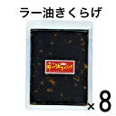 ラー油きくらげ かどやのラー油使用 【メール便送料無料】 食べるラー油 にんにくラー油 ご飯のお供 酒のおつまみ 佃煮 つくだ煮 つくだに ご飯のお供 ご飯のおとも ごはんのお供 ご飯の友 御飯の友 ごはんのとも 酒の肴 お酒 大容量 8袋