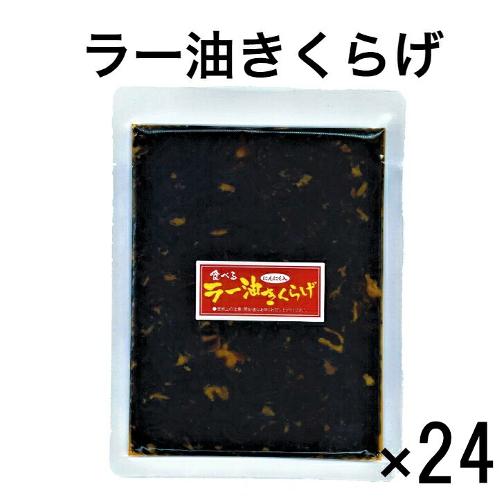 ラー油きくらげ かどやのラー油使用 【メール便送料無料】 食べるラー油 にんにくラー油 ご飯のお供 酒のおつまみ 佃…