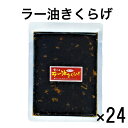 ラー油きくらげ かどやのラー油使用  食べるラー油 にんにくラー油 ご飯のお供 酒のおつまみ 佃煮 つくだ煮 つくだに ご飯のお供 ご飯のおとも ごはんのお供 ご飯の友 御飯の友 ごはんのとも 酒の肴 お酒に 大容量 24袋
