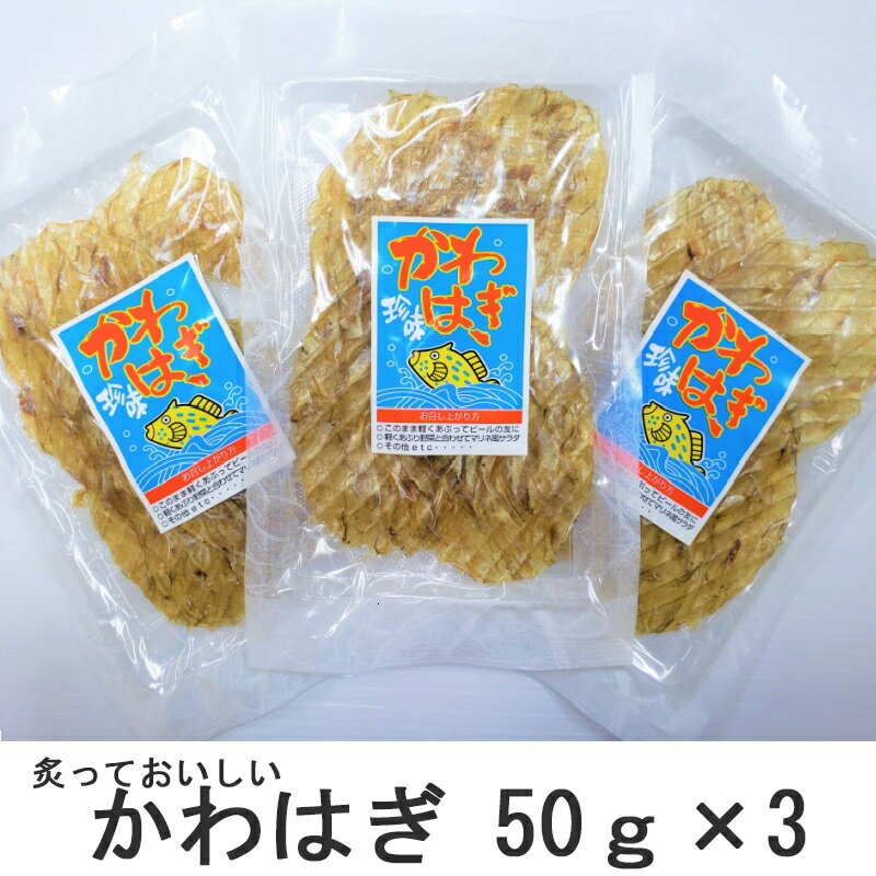 【スーパーSALE割引！】かわはぎ 50g×3袋 チャック付き おつまみ 珍味 お酒のお供 カワハギ 皮はぎ 食..