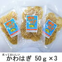 【かわはぎ 50g×3袋 チャック付き】 