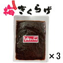 【梅きくらげ 100g×3】食品 きくらげ 梅 梅果実 佃煮 佃煮セット メール便 送料無料 惣菜  ...