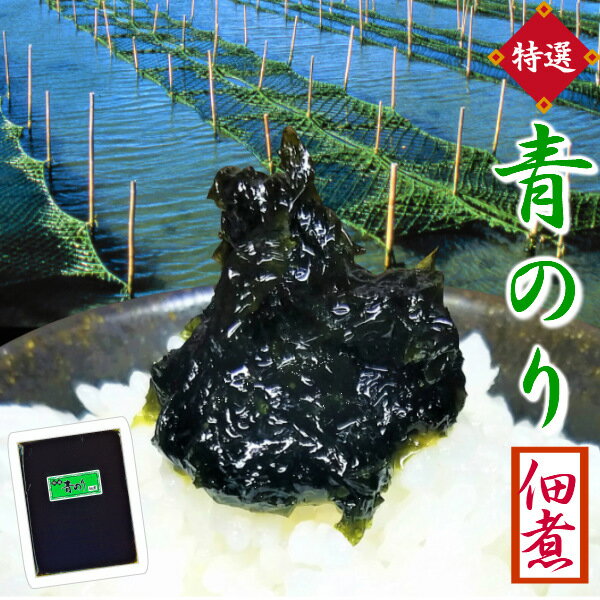 海苔 佃煮 【ご飯のお供にぴったり！ 青のり佃煮 100g】 お試し 送料無料 食品 レビュー ランキング ポイント消化 ポイント消費 産直 海苔の佃煮 ご飯に合う 青海苔 あおのり のり つくだ煮 つくだに ご飯のおとも ごはんのお供 ご飯の友 ふくしま 福島