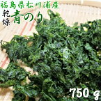 【福島県松川浦産 青のり 750g（250g×3袋） 業務用 チャック付き】 産直 あおさ あおさのり アオサ 海苔 海藻 レビュー ランキング 新物 ヒトエグサ ひとえぐさ 味噌汁 みそしる お味噌汁 おみそしる ラーメン ラーメンの具 スープ ふくしま 福島