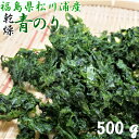 製品仕様 商品名 青のり 名称 海藻乾製品 内容量 500g（250g×2袋） 賞味期限 5ヶ月 保存方法 直射日光・高温多湿を避けて保存してください。 原材料/商品内容 あおさのり&#8195;（ヒトエグサ）松川浦産 商品説明 福島県産本場極上の青のりです。一般的にあおさのりと呼ばれる事が多いと思われますが、福島県相馬地方では「青のり」と呼ばれます。青のりは香りがとても強く、風味豊かな食材です。ぜひ、お味噌汁、酢の物をはじめ、いろいろなお料理にご活用ください。 生産国 日本（福島県相馬市） 加工者 （有）丸永佐藤海産物店福島県相馬市尾浜字船越132 キーワード 青のり あおのり アオサ 海苔 海藻 松川浦 野馬追の里