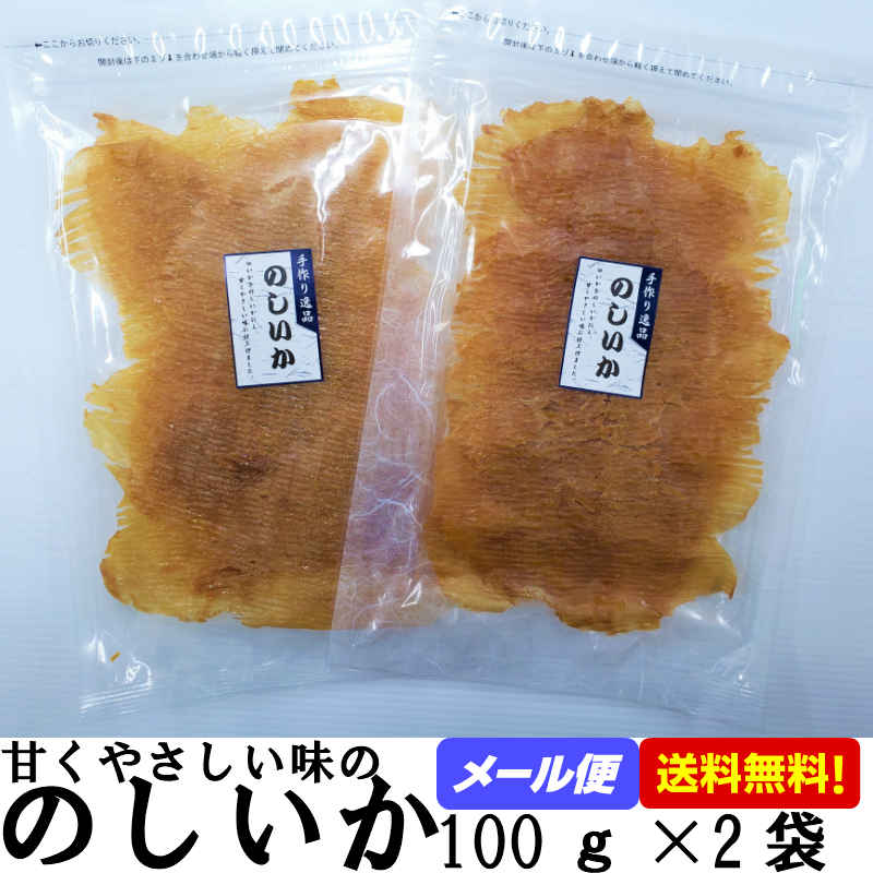 【のしいか 100g×2袋 チャック付き】 のしイカ 家飲み おつまみ イカ 珍味 つまみ 酒の肴 いか のし烏賊 お酒のおつまみ お酒のつまみ 酒のつまみ 摘み あてに ビール 日本酒 焼酎にも合う 乾物 送料無料 送料込 お試し 食品 おやつ お茶受け