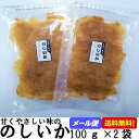 【のしいか 100g×2袋 チャック付き】 のしイカ 食品 家飲み おつまみ イカ 珍味 つまみ 酒の肴 いか のし烏賊 お酒のおつまみ お酒のつまみ 酒のつまみ 摘み あてに レビュー ランキング ビール 日本酒 焼酎にも合う 乾物 送料無料 送料込 お試し おやつ