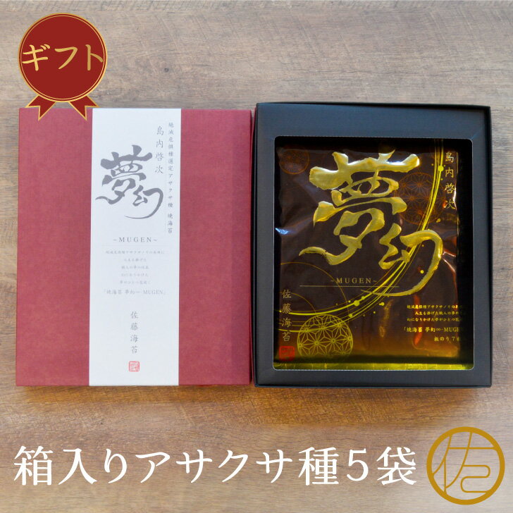 【ギフト】送料無料 敬老の日 熨斗対応 夢幻∞MUGEN 化粧箱入り5袋セット 海苔 絶滅危惧種 アサクサ種 夢幻 あさくさ 浅草 有明海産 佐賀県産 西与賀 島内啓次 全型7枚×5袋【佐藤海苔】