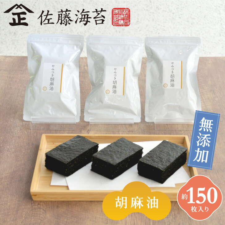 【メール便送料無料】1000円ぽっきり！ やみつき胡麻油×3袋　味海苔　佐藤海苔　有明海産　おつまみ　無添加【8切48枚×3袋】のサムネイル