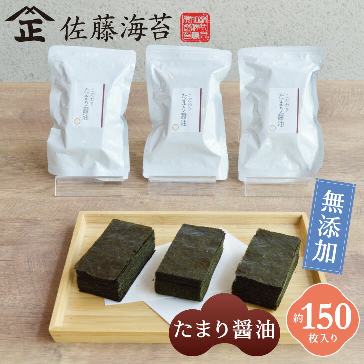 【メール便送料無料】1000円ぽっきり！ こだわりたまり醤油×3袋　味海苔　佐藤海苔　有明海産　おつまみ　国産　無添加【8切48枚×3袋】のサムネイル