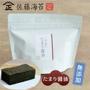 手土産におすすめ こだわりたまり醤油 味海苔 佐藤海苔 有明海産 おつまみ 国産 無添加【8切40枚】