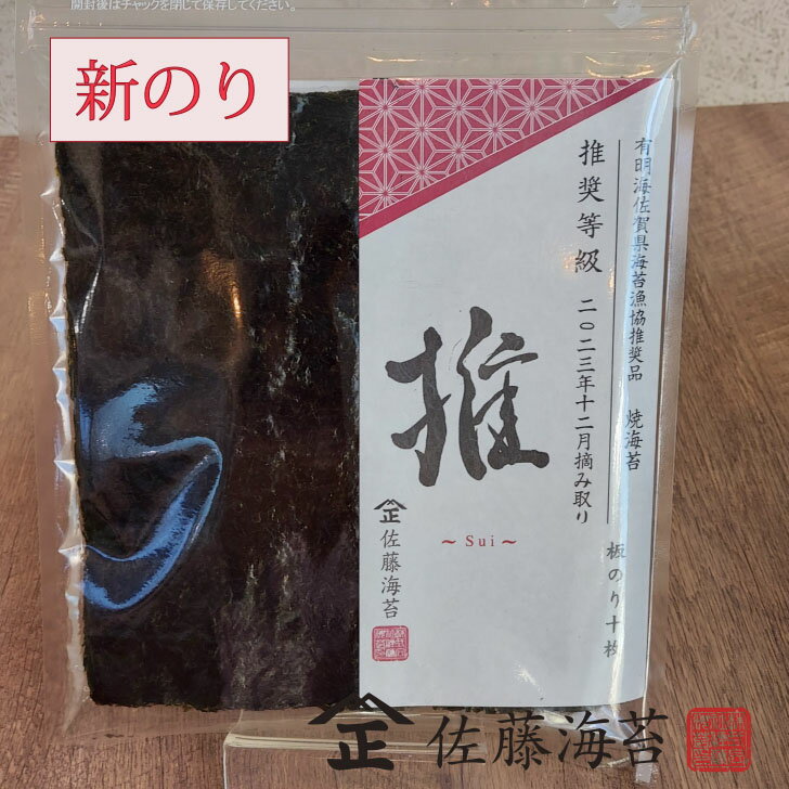 【新のり】推 有明海佐賀県産 全型10枚 佐賀県漁連 推等級 海苔 佐藤海苔