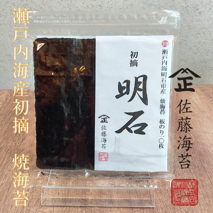 【初摘明石 焼き海苔 全形10枚】3袋セットメール便送料無料　瀬戸内海産 兵庫県 明石市産 三大産地 佐藤海苔