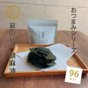 新発売【有明海産岩のり胡麻油16切96枚】佐藤海苔 おつまみシリーズ 味海苔 プチギフト ごま油 チャック付 一口サイズ