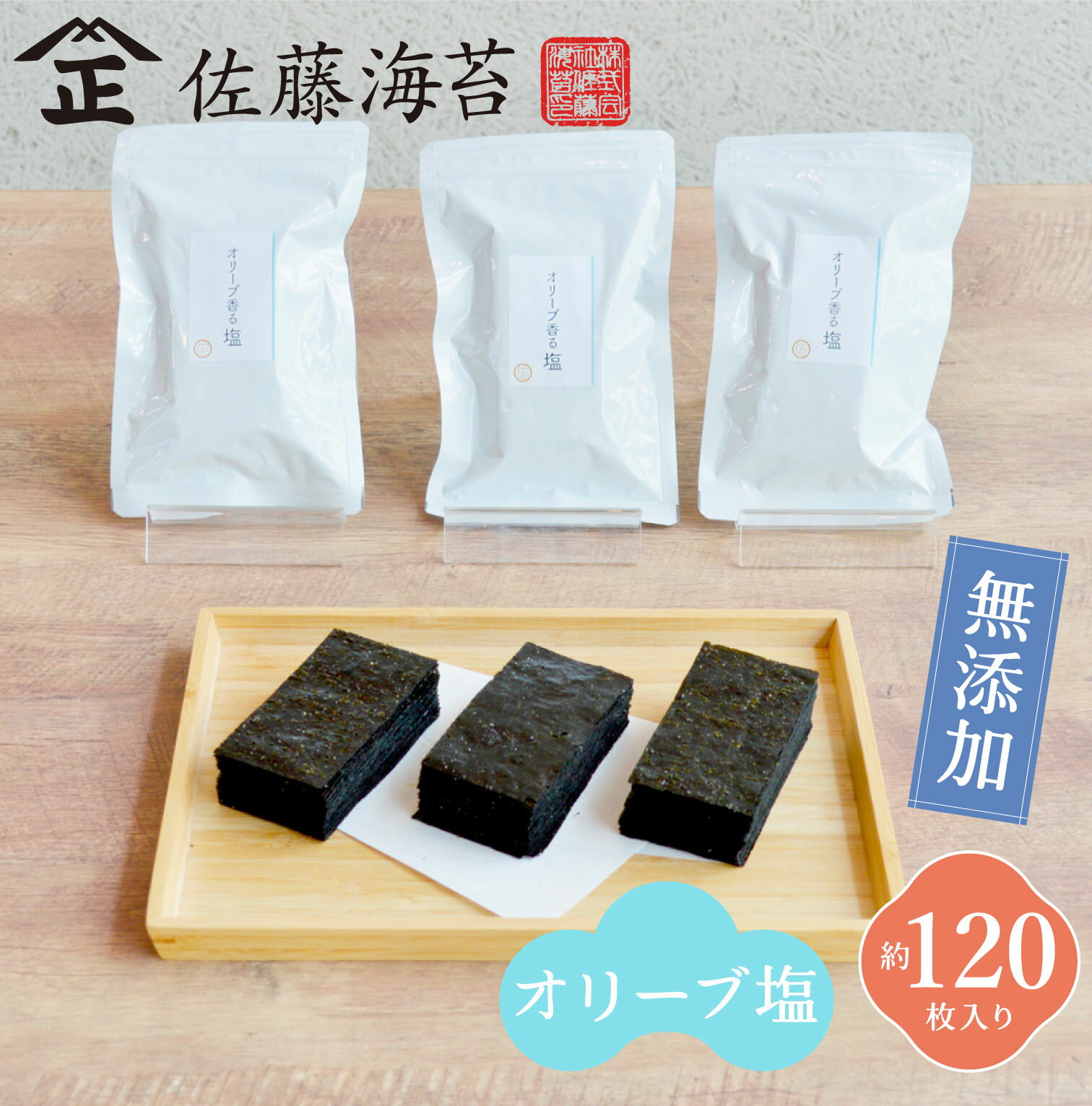 【メール便送料無料】1000円ぽっきり！ オリーブ香る塩×3袋　味海苔　佐藤海苔　有明海産　おつまみ　無添加【8切48枚×3袋】のサムネイル