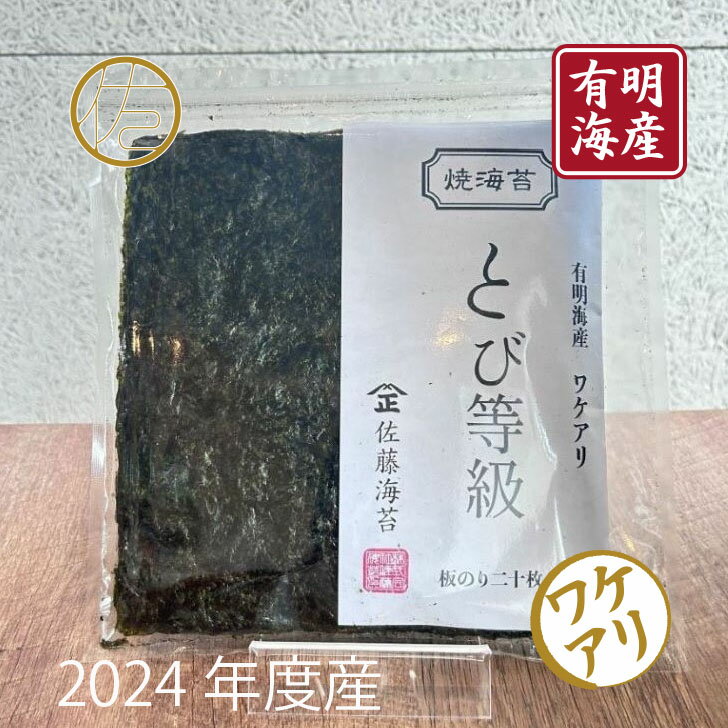 【とび等級 有明海産 焼海苔 わけあり品 全型20枚】メール便送料無料 青のり 飛等級 お寿司 おにぎり 佐藤海苔aeruのサムネイル