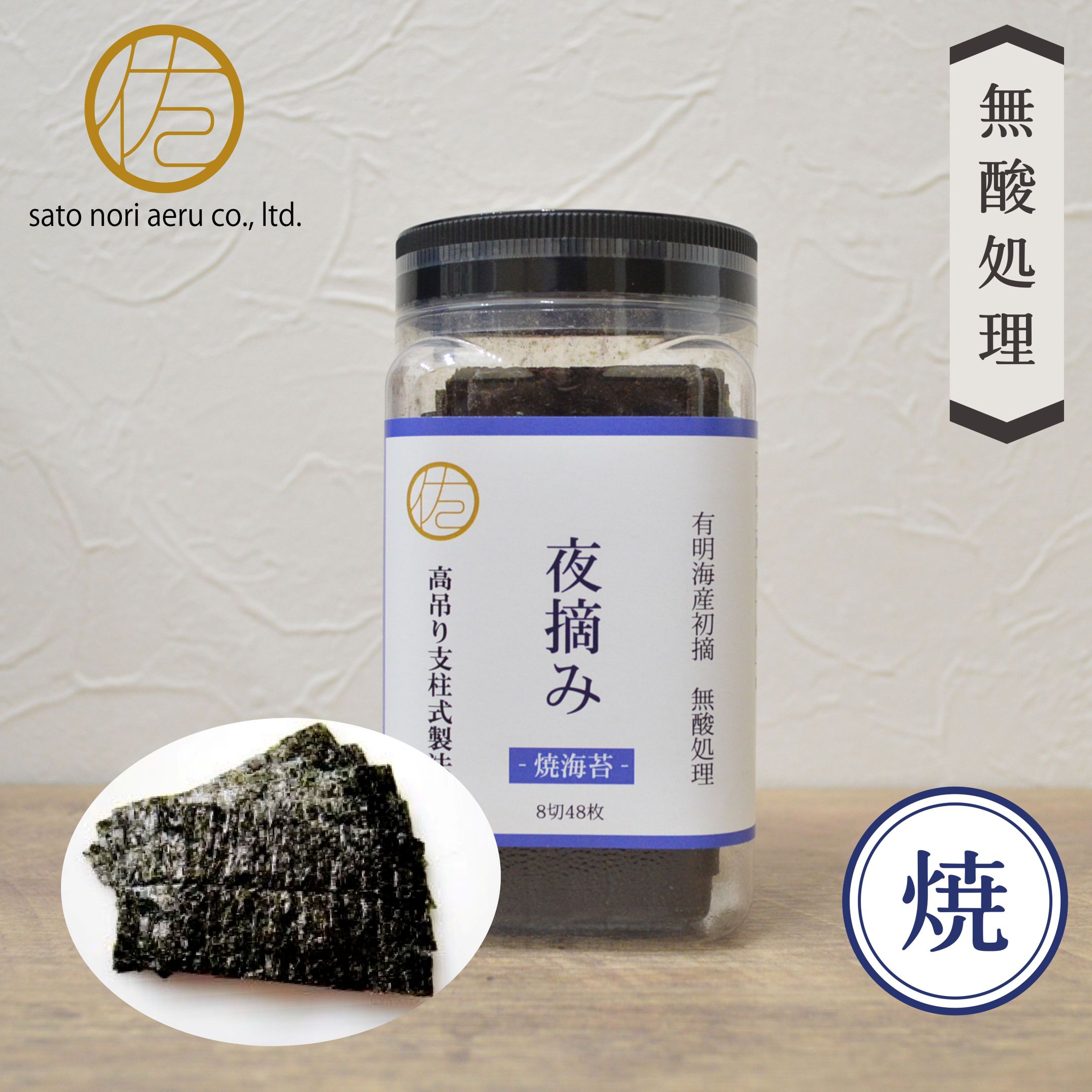 【夜摘み 焼き海苔】有明海産　夜摘み式製法　無産処理　初摘　佐藤海苔【8切48枚】プレゼント おやつ ..