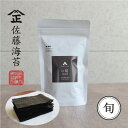 【旬】スタンドチャック 初摘 国産 福岡県有明海産 焼海苔 佐藤海苔 (8切24枚)おつまみ プレゼント