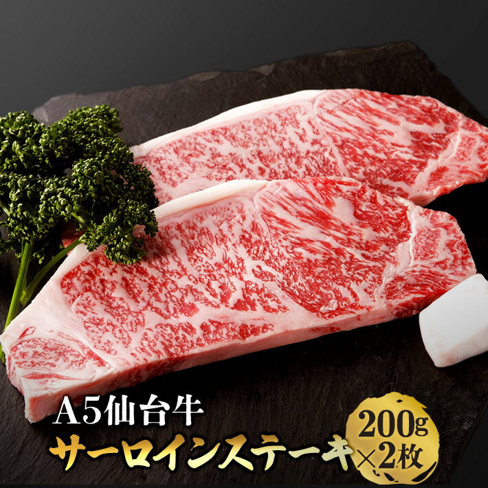 楽天さとう精肉店　楽天市場店＼全品MAX30％OFFクーポン！20日まで／仙台牛 A5等級 サーロイン 200g×2 （400g） | A5ランク 贅沢 厚切り ステーキ 肉 和牛 高級肉 A5 焼肉 ギフト お取り寄せグルメ 牛肉 美味しい お中元 お歳暮 内祝 贈り物 プレゼント ギフト お祝い 誕生日 内祝い 送料無料