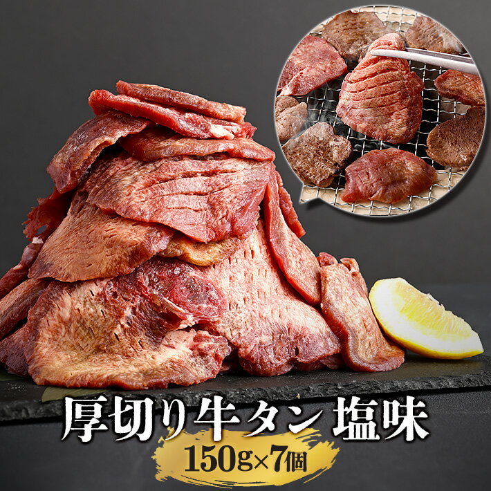 ＼全品MAX30 OFFクーポン！20日まで／仙台 牛タン 塩味 150g×7 (1050g) たん 伊達 厚切り タン中 仙台 たん元 スライス 牛肉 焼肉 贈り物 ギフト バーベキュー BBQ お取り寄せグルメ お中元 お歳暮 内祝 贈り物 プレゼント ギフト お祝い 内祝い 送料無料 熟成