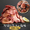 \7/4 20時~28H限定全品40%OFFクーポン/仙台 牛タン 塩味 150g×8 (1200g) | たん 伊達 厚切り タン中 仙台 たん元 スライス 牛肉 焼肉 贈り物 ギフト バーベキュー BBQ お取り寄せグルメ お中元 お歳暮 内祝 贈り物 プレゼント ギフト お祝い 内祝い 送料無料 熟成