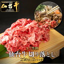 楽天さとう精肉店　楽天市場店＼全品MAX30％OFFクーポン！20日まで／【あす楽】仙台牛 A5等級 切り落とし 250g×2（500g） | A5ランク 贅沢 焼肉 しゃぶしゃぶ すき焼き 肉じゃが 肉 和牛 A5 焼肉 ギフト 牛肉 ロース 高級 お中元 お歳暮 内祝 贈り物 プレゼント ギフト お祝い 誕生日 内祝い 送料無料