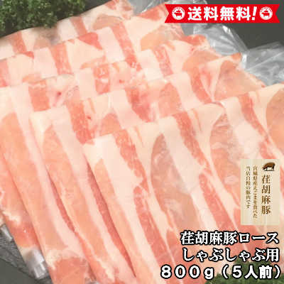 荏胡麻豚　えごま豚　ロース　しゃぶしゃぶ用　800g　5人前　送料無料　ギフト　贈り物　豚　国産　豚肉　お中元　御中元　お歳暮　御歳暮　お祝い　御祝い　内祝い　御礼　御年賀　父の日　母の日