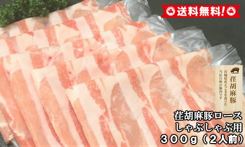 楽天さとう精肉店　楽天市場店＼全品MAX30％OFFクーポン！20日まで／国産 えごま豚 ロース 300g | しゃぶしゃぶ用 荏胡麻豚 しゃぶしゃぶ 国産豚 豚肉 肩ロース 豚ロース 鍋 薄切り スライス お中元 お歳暮 内祝 贈り物 プレゼント ギフト お祝い 内祝い 送料無料 熟成