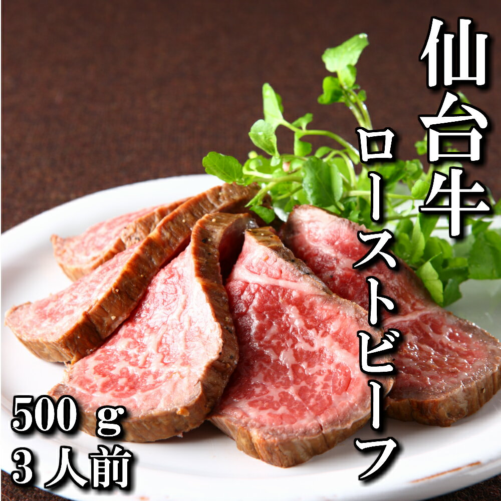 最高級　仙台牛　ローストビーフ　スライス　500g　3人前　送料無料　もも肉　赤身　ギフト　贈り物　自分へのご褒美　a5　国産　和牛　牛肉　お中元　お歳暮　お祝い　御祝い　内祝い　御礼　御年賀　母の日　父の日