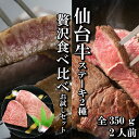 【ステーキ食べ比べ2種】仙台牛 A5等級 サーロイン 200g ランプ150 (350g) | A5ランク ステーキ 贅沢 食べ比べ 和牛 A5 ギフト 牛肉 最高級 高級 お中元 お歳暮 内祝 贈り物 プレゼント ギフト お祝い 誕生日 送料無料