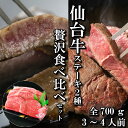 ＼全品MAX30%OFFクーポン！20日まで／【ステーキ食べ比べ2種】仙台牛 A5等級 サーロイン 200g×2 ランプ150×2 (700g) | A5ランク ステーキ 贅沢 食べ比べ 和牛 A5 ギフト 牛肉 高級 お中元 お歳暮 内祝 贈り物 プレゼント ギフト お祝い 誕生日 送料無料