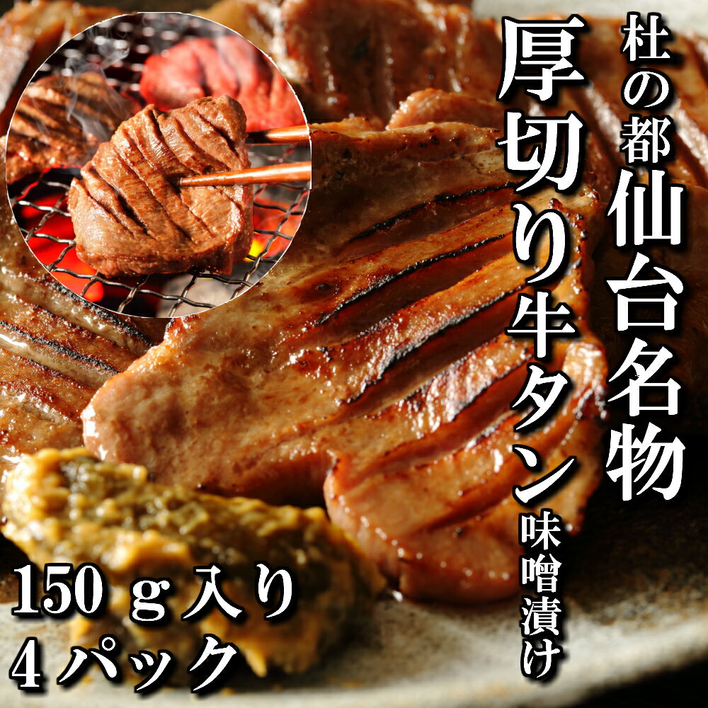 厚切り牛タン　特製　味噌漬け　本場仙台　150g入り　4パック　4人前　焼き肉用　送料無料　ギフト　贈り物　焼き肉　焼肉　BBQ　牛タン　仙台　牛肉　お中元　御中元　お歳暮　御歳暮　お祝い　御祝い　内祝い　御礼　御年賀　母の日　父の日