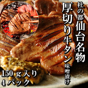 厚切り牛タン　特製　味噌漬け　本場仙台　150g入り　4パック　4人前　焼き肉用　送料無料　ギフト　贈り物　焼き肉　焼肉　BBQ　牛タン　仙台　牛肉　お中元　御中元　お歳暮　御歳暮　お祝い　御祝い　内祝い　御礼　御年賀　母の日　父の日