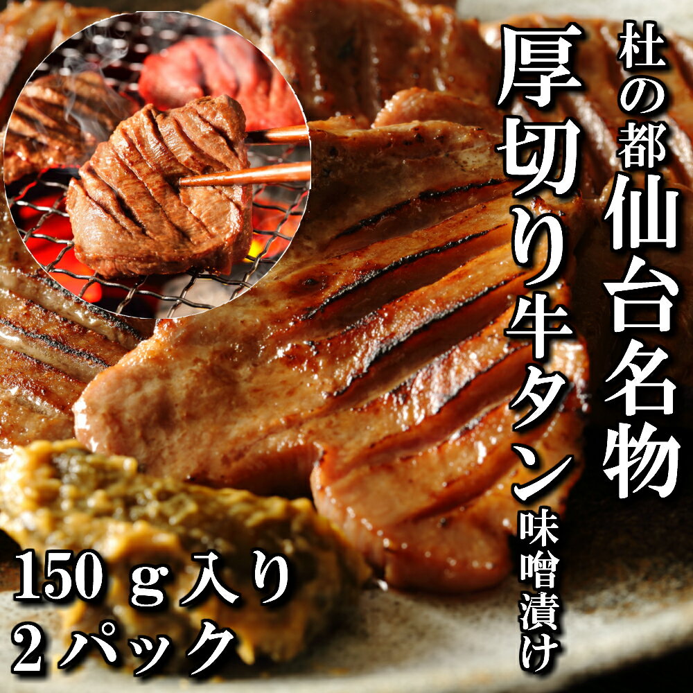 厚切り牛タン　特製　味噌漬け　本場仙台　150g入り　2パック　2人前　焼き肉用　送料無料　ギフト　贈り物　自分へのご褒美　焼き肉　焼肉　牛タン　牛　牛肉　お中元　御中元　お歳暮　御歳暮　お祝い　御祝い　内祝い　御礼　御年賀　父の日　母の日