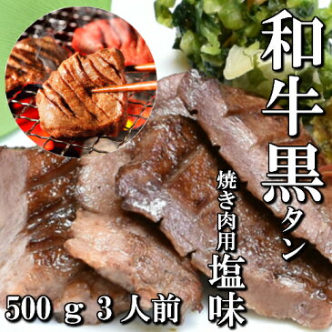 和牛　本場仙台　黒タン　焼き肉用　500g　3人前　送料無料　希少部位　ギフト　贈り物　自分へのご褒美　ご褒美　牛タン　仙台　BBQ　焼き肉　国産　牛肉　お中元　御中元　お歳暮　御歳暮　お祝い　御祝い　内祝い　御礼　御年賀　母の日　父の日