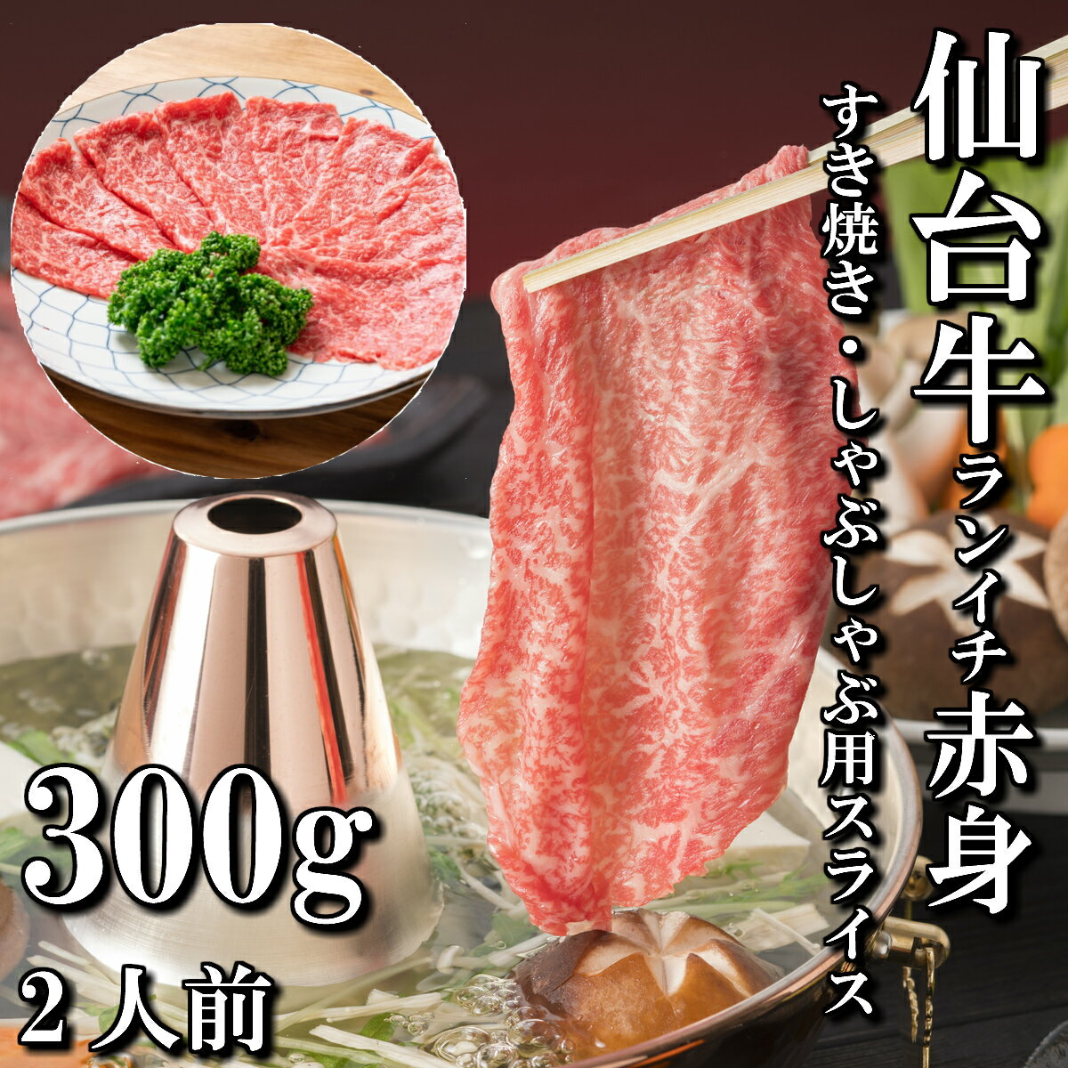 仙台牛　ランイチ　赤身　すき焼き用　しゃぶしゃぶ用　300g　2人前　すき焼き肉　送料無料　ギフト　贈り物　自分へのご褒美　ご褒美　最高級　a5　牛　国産　和牛　牛肉　お中元　御中元　お歳暮　御歳暮　お祝い　御祝い　内祝い　御礼　御年賀　父の日　母の日