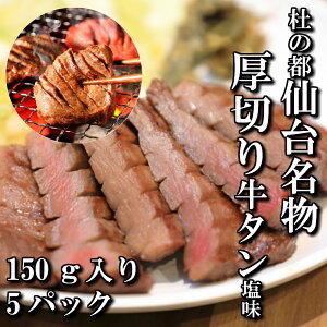 厚切り牛タン　塩味　本場仙台　150g入り　5パック　5人前　焼き肉用　送料無料　ギフト　贈り物　自分へのご褒美　牛タン　仙台　焼き肉　BBQ　牛肉　お中元　お歳暮　お祝い　御祝い　内祝い　御礼　御年賀　母の日　父の日