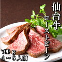 \40%OFFクーポン!6/22 20時-6/25まで/仙台牛 A5等級 ローストビーフ 700g | A5ランク 贅沢 モモ 手作り スライス 黒毛和牛 和牛...