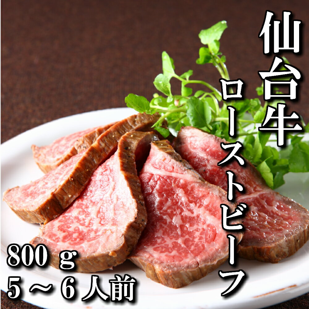 最高級　仙台牛　ローストビーフ　スライス　800g　5〜6人前　送料無料　もも肉　赤身　ギフト　贈り物　自分へのご褒美　ご褒美　a5　牛　国産　和牛　牛肉　お中元　御中元　お歳暮　御歳暮　お祝い　御祝い　内祝い　御礼　御年賀　父の日　母の日