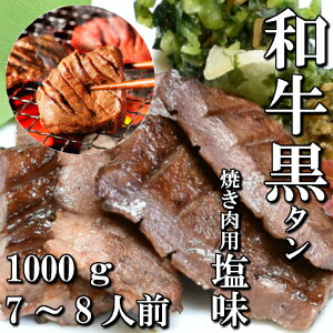 和牛　本場仙台　黒タン　焼き肉用　1000g　7〜8人前　送料無料　希少部位　ギフト　贈り物　自分へのご褒美　ご褒美　牛タン　仙台　BBQ　焼き肉　牛　国産　牛肉　お中元　御中元　お歳暮　御歳暮　お祝い　御祝い　内祝い　御礼　御年賀　父の日　母の日