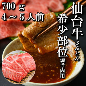 仙台牛　希少部位　ざぶとん　焼き肉用　700g　4〜5人前　焼き肉　送料無料　肩ロース　ギフト　贈り物　自分へのご褒美　ご褒美　焼き肉　焼肉　BBQ　a5　牛　国産　和牛　牛肉　お中元　御中元　お歳暮　御歳暮　お祝い　御祝い　内祝い　御礼　御年賀　父の日　母の日