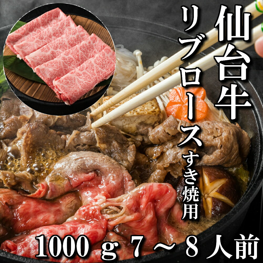 楽天さとう精肉店　楽天市場店＼全品MAX30％OFFクーポン！20日まで／仙台牛 A5等級 リブロース 1000g | A5ランク 贅沢 すき焼き しゃぶしゃぶ 肉 和牛 高級肉 A5 焼肉 ギフト お取り寄せグルメ 牛肉 美味しい 高級 肉 お中元 お歳暮 内祝 贈り物 プレゼント ギフト お祝い 誕生日 内祝い 送料無料