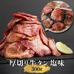 【あす楽】杜の都仙台名物　厚切り　牛タン　塩味　簡易包装　300g　2人前　送料無料