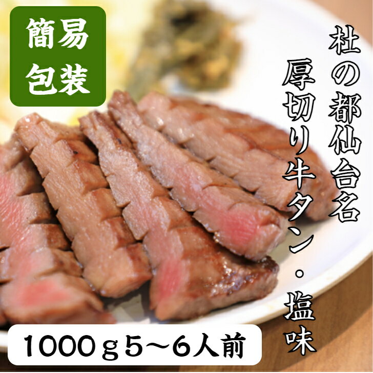 簡易包装　厚切り牛タン　塩味　本場仙台　1,000g　1kg　7〜8人前　焼き肉用　送料無料　ギフト　贈り物　牛タン　仙台　焼き肉　BBQ　牛肉　お中元　御中元　お歳暮　御歳暮　お祝い　御祝い　内祝い　御礼