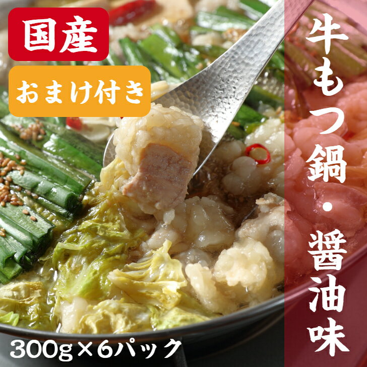 ＼全品MAX30%OFFクーポン！20日まで／国産 牛もつ鍋セット 300g×6 (1800g)【おまけ付】もつ 牛もつ もつ鍋 老舗 ギフト プレゼント 贈り物 誕生日 お祝 内祝 高級 食品 おつまみ 食べ物 グルメ 博多 九州 敬老の日 送料無料