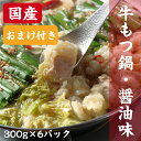 \19日20時~2H限定全品40%OFFクーポン/国産 牛もつ鍋セット 300g×6 (1800g)【おまけ付】もつ 牛もつ もつ鍋 老舗 ギフト プレゼント 贈り物 誕生日 お祝 内祝 高級 食品 おつまみ 食べ物 グルメ 博多 九州 敬老の日 送料無料
